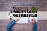 揭秘网站插件实现原理,从技术到应用的全解析 揭秘网站插件实现原理,从技术到应用的全解析