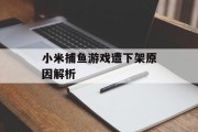 小米捕鱼游戏遭下架原因解析 小米捕鱼游戏遭下架原因解析