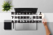 微信上的捕鱼游戏,上下分机制解析,微信捕鱼游戏上下分机制解析 微信上的捕鱼游戏,上下分机制解析,微信捕鱼游戏上下分机制解析