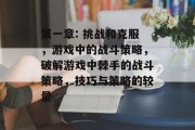 第一章: 挑战和克服,游戏中的战斗策略,破解游戏中棘手的战斗策略,技巧与策略的较量 第一章: 挑战和克服,游戏中的战斗策略,破解游戏中棘手的战斗策略,技巧与策略的较量