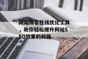 网站排名在线优化工具，助你轻松提升网站SEO效果的利器