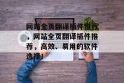 网站全页翻译插件推荐,网站全页翻译插件推荐,高效、易用的软件选择! 网站全页翻译插件推荐,网站全页翻译插件推荐,高效、易用的软件选择!