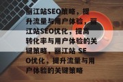 丽江站SEO策略,提升流量与用户体验,丽江站SEO优化,提高转化率与用户体验的关键策略,丽江站 SEO优化,提升流量与用户体验的关键策略 丽江站SEO策略,提升流量与用户体验,丽江站SEO优化,提高转化率与用户体验的关键策略,丽江站 SEO优化,提升流量与用户体验的关键策略