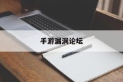 手游漏洞论坛 手游漏洞论坛