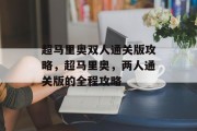 超马里奥双人通关版攻略,超马里奥,两人通关版的全程攻略