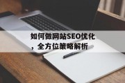 如何做网站SEO优化,全方位策略解析 如何做网站SEO优化,全方位策略解析