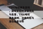3366电玩捕鱼游戏,游戏背后的法律风险与危害,3366电玩捕鱼游戏,法律风险与潜在危害分析 3366电玩捕鱼游戏,游戏背后的法律风险与危害,3366电玩捕鱼游戏,法律风险与潜在危害分析