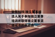 能辉科技:独立董事候选人关于参加独立董事培训并取得独立董事资格证书的承诺函