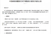 邮储银行:调整部分服务价格 新增“境内外币收汇”免费项目 邮储银行:调整部分服务价格 新增“境内外币收汇”免费项目
