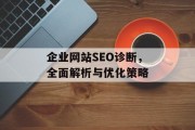 企业网站SEO诊断,全面解析与优化策略 企业网站SEO诊断,全面解析与优化策略