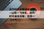 冰汽时代攻略通关攻略—让你一飞冲天,冰汽时代通关攻略,怎样一飞冲天 冰汽时代攻略通关攻略—让你一飞冲天,冰汽时代通关攻略,怎样一飞冲天