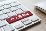 个人养老金制度将全面实施 如何领取?是否需要缴税?一文读懂 个人养老金制度将全面实施 如何领取?是否需要缴税?一文读懂