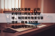 SEO优化策略,让你的带SEO网站流量倍增,如何提升搜索引擎排名,精准 SEO策略分析与实践技巧 SEO优化策略,让你的带SEO网站流量倍增,如何提升搜索引擎排名,精准 SEO策略分析与实践技巧