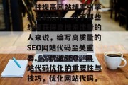 SEO网站代码优化是一种提高网站搜索引擎排名的技术。对于那些想要获得高搜索流量的人来说,编写高质量的SEO网站代码至关重要。,精通SEO,网站代码优化的重要性与技巧,优化网站代码,关键要素和技巧 SEO网站代码优化是一种提高网站搜索引擎排名的技术。对于那些想要获得高搜索流量的人来说,编写高质量的SEO网站代码至关重要。,精通SEO,网站代码优化的重要性与技巧,优化网站代码,关键要素和技巧
