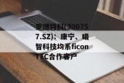 罗博特科(300757.SZ):康宁、曦智科技均系ficonTEC合作客户 罗博特科(300757.SZ):康宁、曦智科技均系ficonTEC合作客户