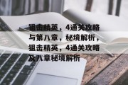 狙击精英,4通关攻略与第八章,秘境解析,狙击精英,4通关攻略及八章秘境解析