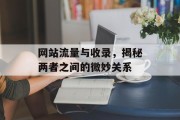 网站流量与收录，揭秘两者之间的微妙关系