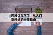 网站优化学习，从入门到精通的全面指南