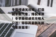 冬蜃楼通关攻略,打造新年新气象,爆裂来袭!冬季蜃楼通关攻略大公开!带你开启新年新气象新篇章!