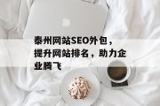 泰州网站SEO外包,提升网站排名,助力企业腾飞 泰州网站SEO外包,提升网站排名,助力企业腾飞