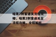 暗黑2刺客通关流程攻略，暗黑2刺客通关全流程攻略，全程解析