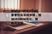 增城SEO网站优化的重要性及实现步骤,增城SEO网站优化,策略与实践 增城SEO网站优化的重要性及实现步骤,增城SEO网站优化,策略与实践