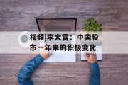 视频|李大霄:中国股市一年来的积极变化 视频|李大霄:中国股市一年来的积极变化
