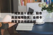 一鸣食品十连板,股市高涨难掩隐忧:业绩卡壳直营店持续收缩 一鸣食品十连板,股市高涨难掩隐忧:业绩卡壳直营店持续收缩