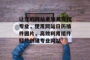 让您的网站更加美观和专业,使用网站日历插件图片,高效利用插件轻松创建专业网站 让您的网站更加美观和专业,使用网站日历插件图片,高效利用插件轻松创建专业网站