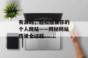 有源码,轻松搭建你的个人网站——揭秘网站搭建全过程 有源码,轻松搭建你的个人网站——揭秘网站搭建全过程