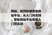 揭秘,如何构建智能网站平台,从入门到实践,智能网站平台搭建入门到实战 揭秘,如何构建智能网站平台,从入门到实践,智能网站平台搭建入门到实战
