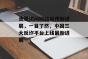 流量访问网站反诈新进展，一目了然，中国三大反诈平台上线最新进展