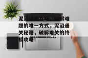 泥沼通关攻略,破解难题的唯一方式,泥沼通关秘籍,破解难关的终极攻略!