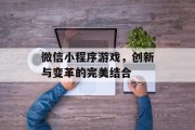 微信小程序游戏，创新与变革的完美结合