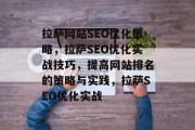 拉萨网站SEO优化策略,拉萨SEO优化实战技巧,提高网站排名的策略与实践,拉萨SEO优化实战 拉萨网站SEO优化策略,拉萨SEO优化实战技巧,提高网站排名的策略与实践,拉萨SEO优化实战
