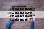 成功通关版王者荣耀收容失效正版通关攻略，成功通关版王者荣耀收容失效正版攻略