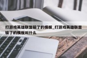 打游戏英雄联盟输了的模板_打游戏英雄联盟输了的模板叫什么
