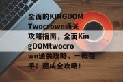 全面的KINGDOMTwocrown通关攻略指南,全面KingDOMtwocrown通关攻略,一概在手!速成全攻略! 全面的KINGDOMTwocrown通关攻略指南,全面KingDOMtwocrown通关攻略,一概在手!速成全攻略!