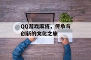 QQ游戏麻将，传承与创新的文化之旅