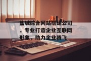 盐城综合网站搭建公司,专业打造企业互联网形象,助力企业腾飞 盐城综合网站搭建公司,专业打造企业互联网形象,助力企业腾飞