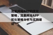 流量网站APP的优化策略,流量网站APP优化策略分析与实践建议 流量网站APP的优化策略,流量网站APP优化策略分析与实践建议