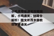小鸡真奇怪通关攻略图解,小鸡通关,秘籍全解析!图文并茂步骤教你快速通关 小鸡真奇怪通关攻略图解,小鸡通关,秘籍全解析!图文并茂步骤教你快速通关