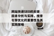 网站快速SEO的关键因素分析与实践,搜索引擎优化的重要性及其实践策略 网站快速SEO的关键因素分析与实践,搜索引擎优化的重要性及其实践策略