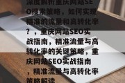 深度解析重庆网站SEO搜索策略,如何实现精准的流量和高转化率?,重庆网站SEO实战指南,精准流量与高转化率的关键策略,重庆网站SEO实战指南,精准流量与高转化率策略解读 深度解析重庆网站SEO搜索策略,如何实现精准的流量和高转化率?,重庆网站SEO实战指南,精准流量与高转化率的关键策略,重庆网站SEO实战指南,精准流量与高转化率策略解读