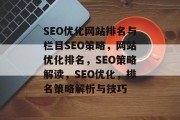 SEO优化网站排名与栏目SEO策略,网站优化排名,SEO策略解读,SEO优化,排名策略解析与技巧 SEO优化网站排名与栏目SEO策略,网站优化排名,SEO策略解读,SEO优化,排名策略解析与技巧