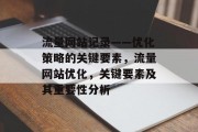 流量网站记录——优化策略的关键要素,流量网站优化,关键要素及其重要性分析 流量网站记录——优化策略的关键要素,流量网站优化,关键要素及其重要性分析
