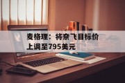 麦格理:将奈飞目标价上调至795美元 麦格理:将奈飞目标价上调至795美元