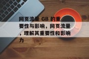 网页流量 GB 的重要性与影响,网页流量,理解其重要性和影响力 网页流量 GB 的重要性与影响,网页流量,理解其重要性和影响力