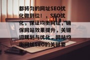 都将匀的网址SEO优化做到位!,SEO优化,保证均衡网址,确保网站效果提升,关键词规划与优化,网站均衡网址SEO的关键要素 都将匀的网址SEO优化做到位!,SEO优化,保证均衡网址,确保网站效果提升,关键词规划与优化,网站均衡网址SEO的关键要素