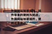 外国网站加速插件,插件带来的便利与挑战,外国网站加速插件,便利还是挑战? 外国网站加速插件,插件带来的便利与挑战,外国网站加速插件,便利还是挑战?